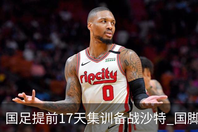 国足提前17天集训备战沙特 国脚的状态能保证吗？