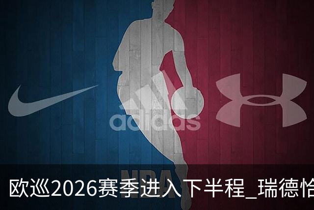 欧巡2026赛季进入下半程 瑞德恰卡拉正在接近美巡